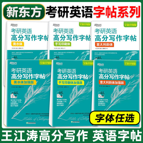 王江涛考研英语字帖衡水体意大斜体手写体