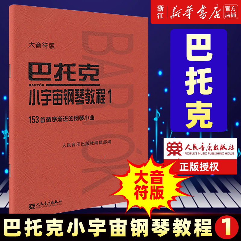 【新华书店旗舰店官网】正版包邮巴托克小宇宙钢琴教程1大音符版 153首钢琴曲基础练习曲人音红皮书巴托克小宇宙钢琴系列-封面