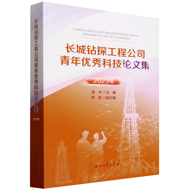 长城钻探工程公司青年优秀科技论文集.2023年