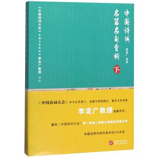 中国诗词名篇名句赏析(下)