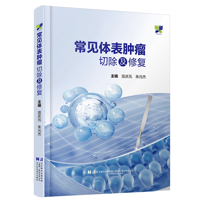 常见体表肿瘤切除及修复