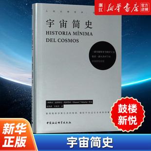 包郵 解釋了能量時間空間等科學通識 正版 歷史以易懂 方式 深入淺出地介紹了人類不斷探索宇宙 鼓樓新悅 宇宙簡史