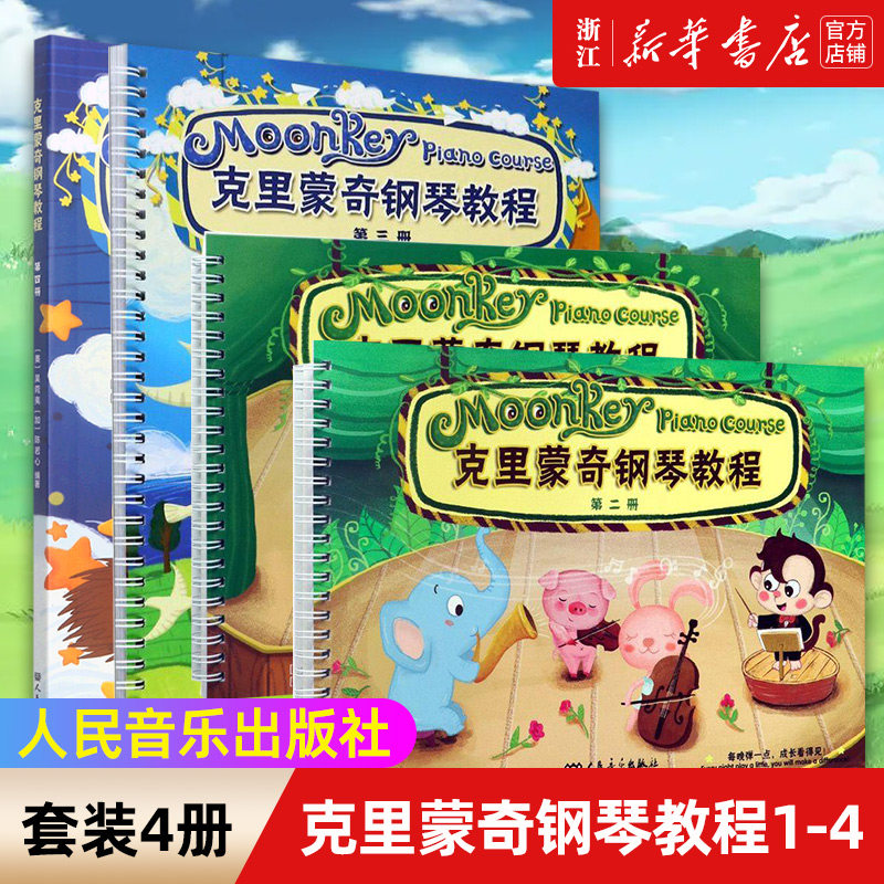 【新华书店旗舰店官网】正版4册 克里蒙奇钢琴教程1-4 人民音乐 儿童简易钢琴曲谱幼儿钢琴启蒙教材少儿钢琴初级入门基础教程书籍