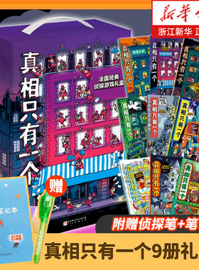 【官方正版任选】真相只有一个系列全9册 关窗破案全3册 法国经典脑力游戏书小学生侦探推理书籍儿童提高观察逻辑专注力训练
