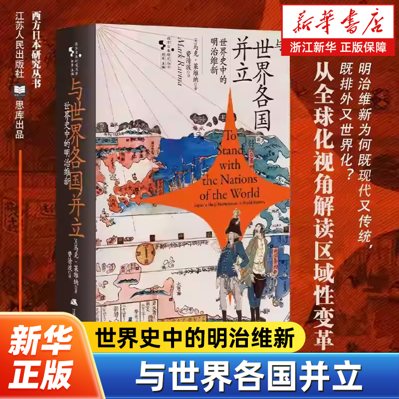 与世界各国并立:世界史中的明治维新 从全球化视角解读区域性变革 明治维新为何既现代又传统既排外又世界化
