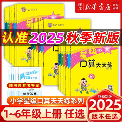2025秋星级口算天天练人教版北师版一二年级三四五六年级上册下册同步训练习册荣德基小学数学速算心计算题卡达暑假作业北师大通关