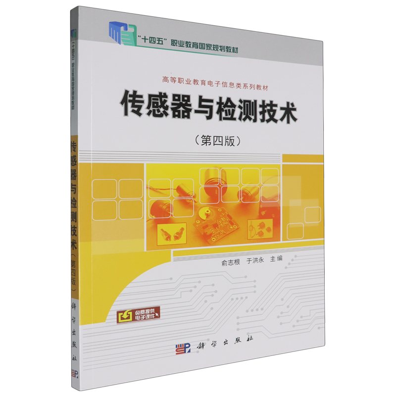 传感器与检测技术