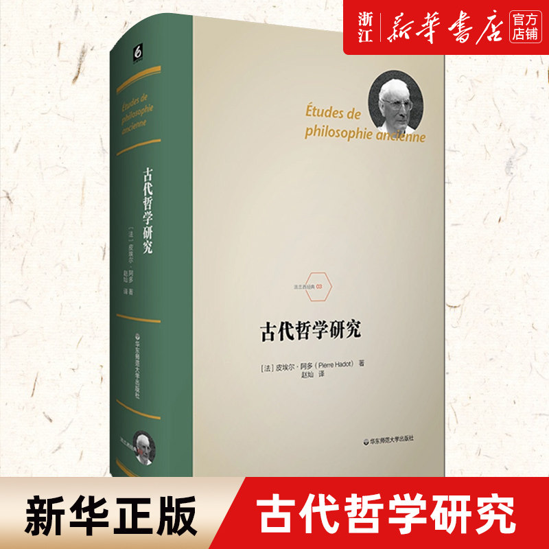 【新华书店旗舰店官网】正版包邮 古代哲学研究 法兰西经典 法国著名哲学家皮埃尔·阿多的古代哲学研究自选集 西方外国哲学