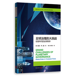 全球治理的大挑战(动荡年代的全球秩序)/国际展望丛书