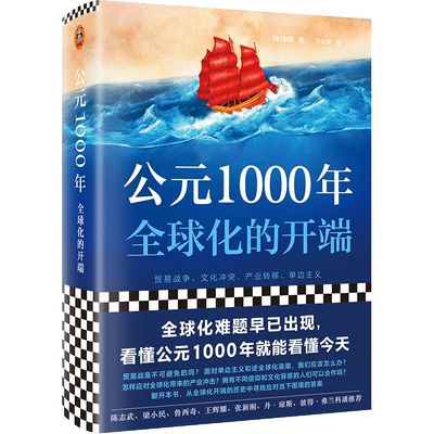 【新华书店旗舰店官网】公元1000年:全球化的开端 韩森著 看懂公元1000年就能看懂今天 世界史全球化文化贸易经济 正版包邮