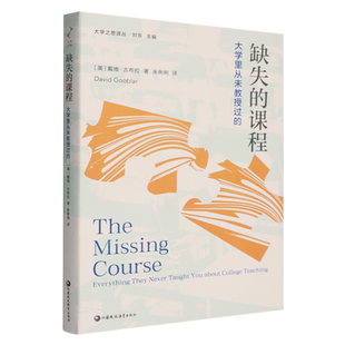 缺失的课程:大学里从未教授过的