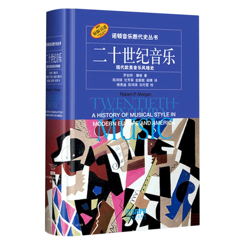 二十世纪音乐(现代欧美音乐风格史原版引进)(精)/诺顿音乐断代史丛书