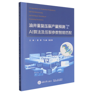 油井重复压裂产量预测AI算法及压裂参数智能匹配