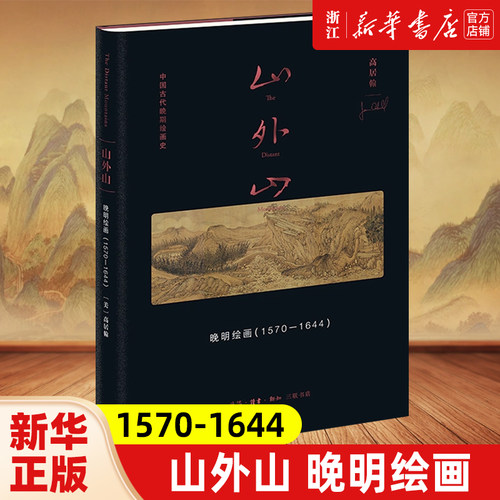 山外山:晚明绘画:1570-1644