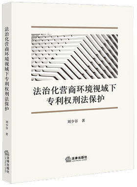法治化营商环境视域下专利权刑法保护