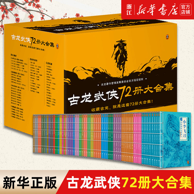 【新华书店旗舰店官网】古龙武侠72册大合集 收藏古龙，就是这套72册大合集！目前中国大陆地区蕞全的古龙小说集