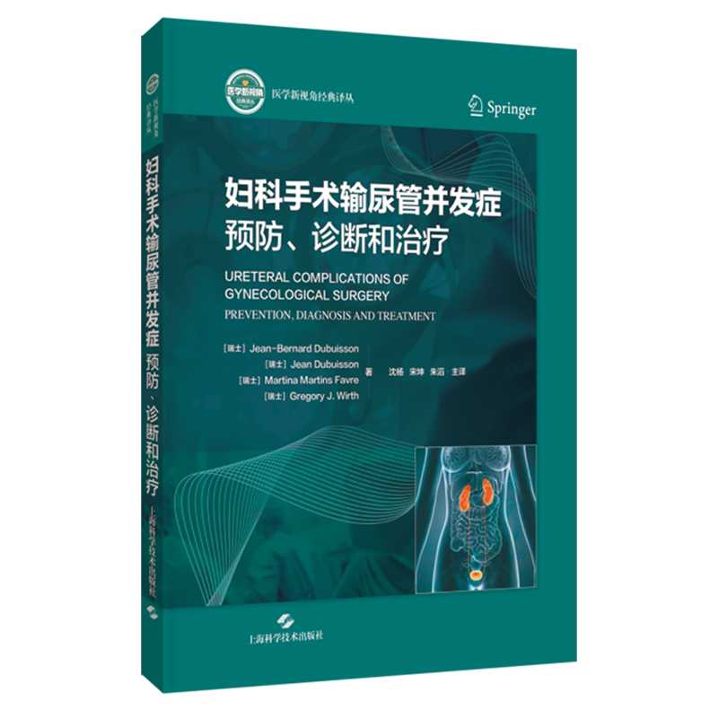 妇科手术输尿管并发症:预防、诊断和治疗
