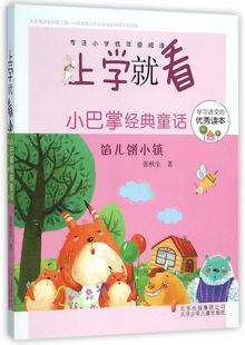 小巴掌经典童话(馅儿饼小镇)/上学就看