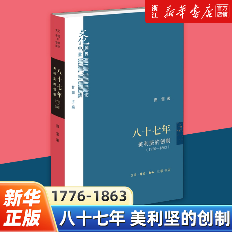 【新华书店旗舰店官网】正版包邮 八十七年 美利坚的创制:1776-1863 田雷著 建构一种具有内在统一性的美国建国进程 三联书店 书籍/杂志/报纸 美洲史 原图主图