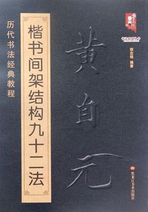 楷书间架结构九十二法 黄自元 历代书法经典 教程 书法系列丛书