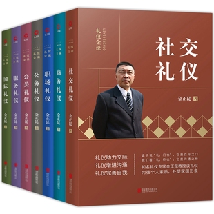 服务 公务 金正昆礼仪书籍全套7册 社交 正版 套装 包邮 国际 培训教材礼仪知识大全你 职场礼仪 7册 公关 商务 形象价值百万