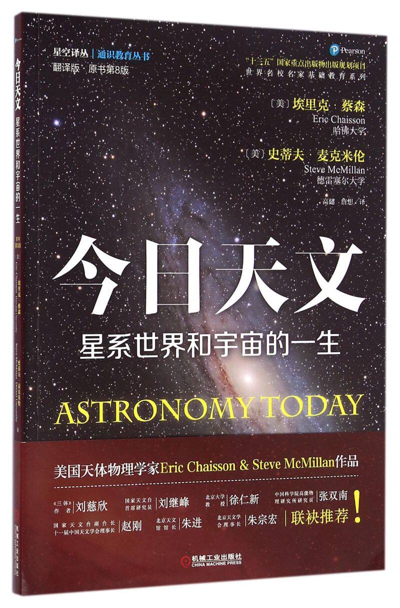 今日天文 星系世界和宇宙的一生 翻译版原书第8版 埃里克蔡森 史蒂夫麦克米伦 探索宇宙星空天文学科普读物书