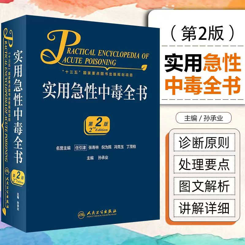 实用急性中毒全书