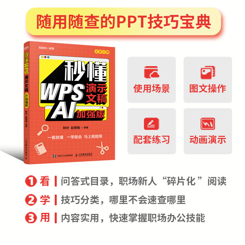 秒懂WPS演示文稿 PPT制作教程书籍办公软件从入门到精通AI办公AI制作PPT教程书籍