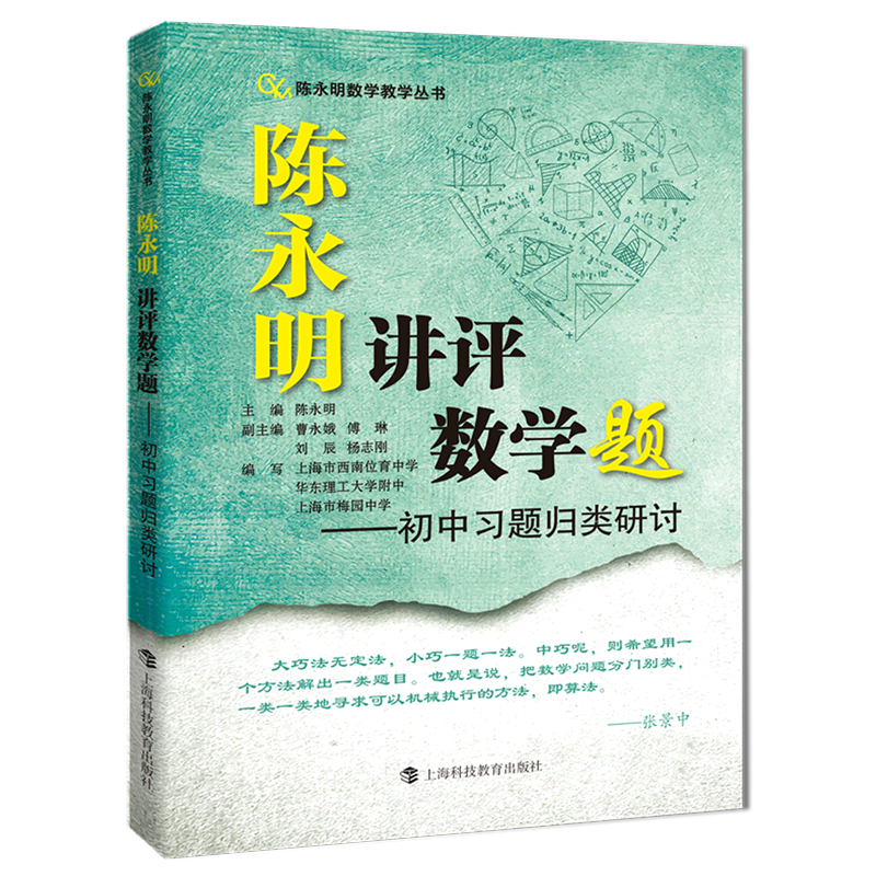 陈永明讲评数学题--初中习题归类研讨/陈永明数学教学丛书