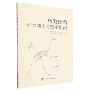 鸟类骨骼标本制作与鉴定指南