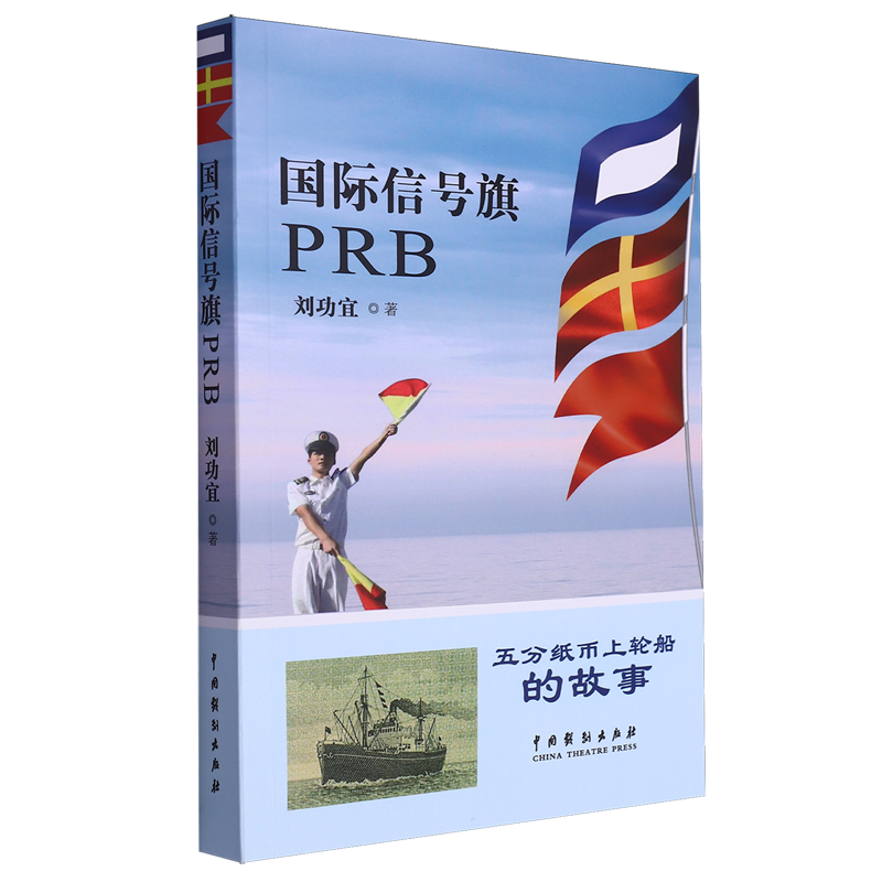 国际信号旗PRB 书籍/杂志/报纸 其它小说 原图主图