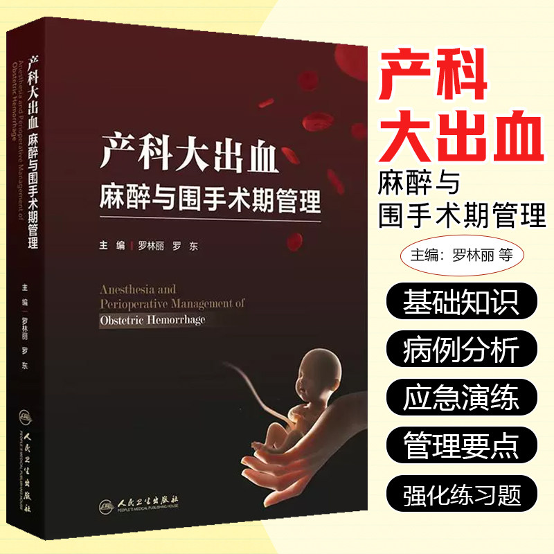 产科大出血麻醉与围手术期管理罗林丽罗东编麻醉学护理学实用指南临床病例实际救治演练出血救治题目人民卫生出版社孕产妇