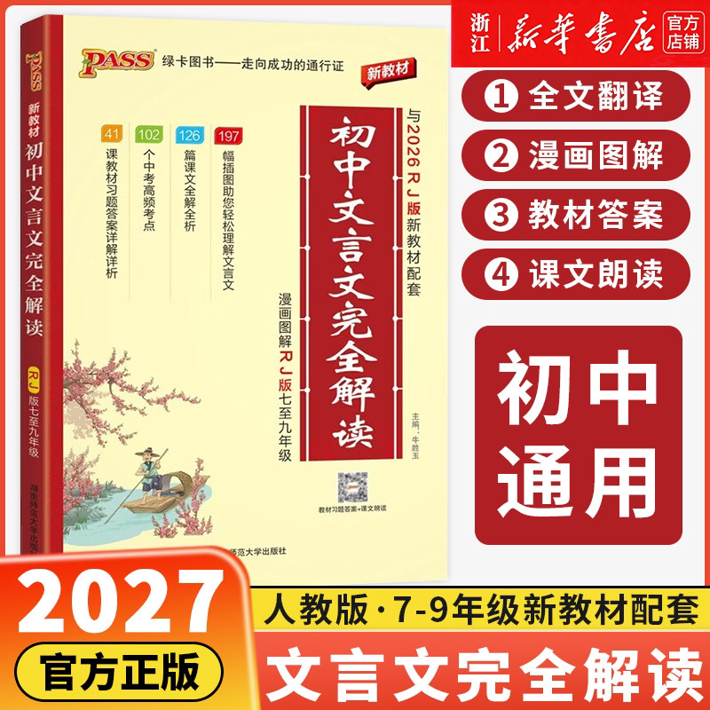 26秋季新版初中文言文完全解读