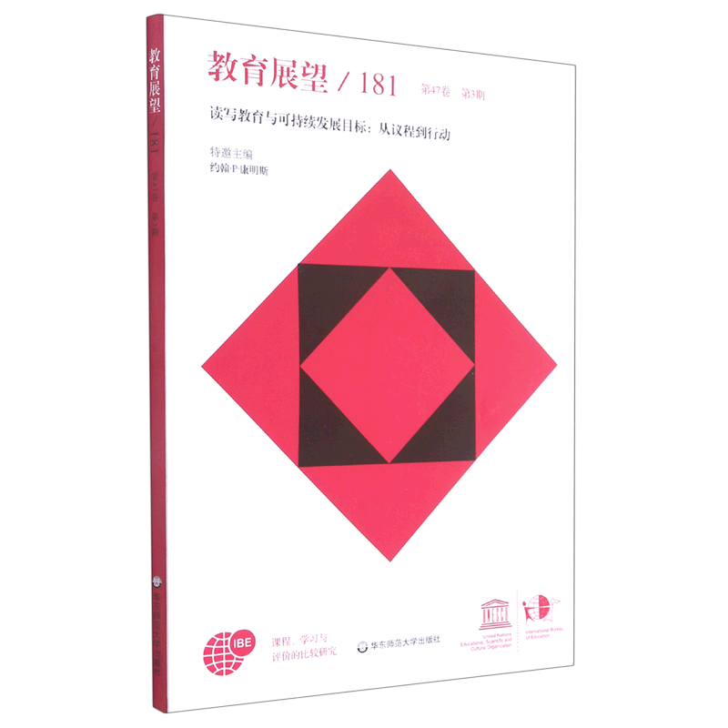 教育展望(181第47卷第3期读写教育与可持续发展目标从议程到行动)