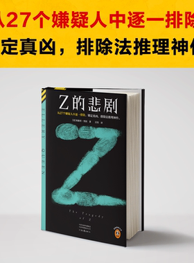 【新华书店旗舰店官网】Z的悲剧 埃勒里·奎因著 X的悲剧Y的悲剧Z的悲剧哲瑞雷恩的最后一案一五九九年的悲剧
