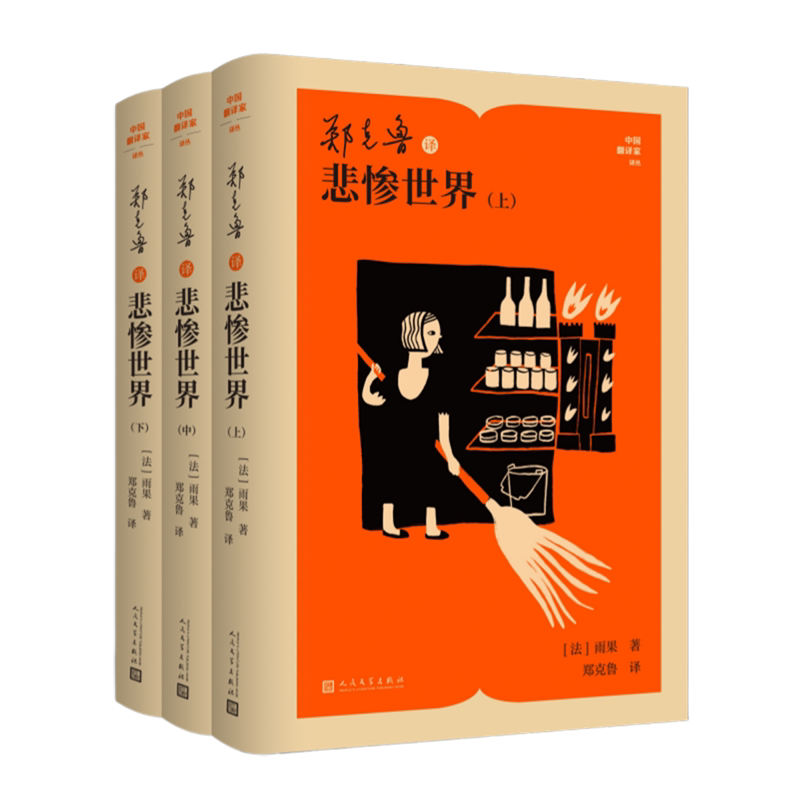 郑克鲁译悲惨世界:上中下3册/中国翻译家译丛 (法)雨果 人民文学出版社正版书籍 9787020194933 浙江新华书店旗舰店官网包邮
