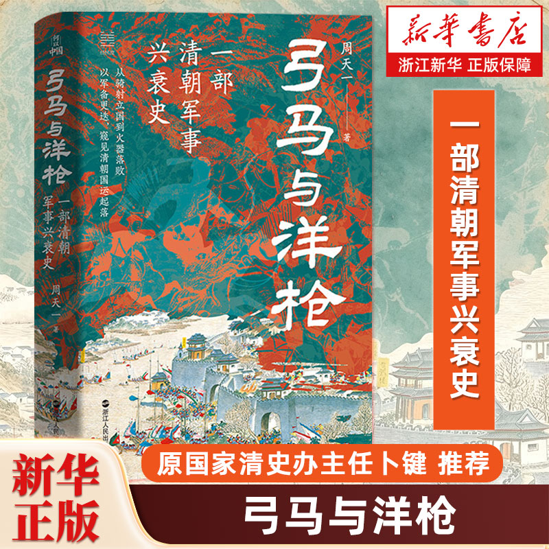 弓马与洋枪 一部清朝军事兴衰史 周天一 著 经纬度丛书 弓马立国洋枪送终三百年武运一部兴亡史讲清清朝
