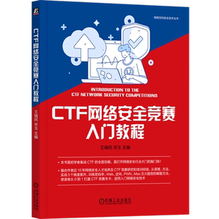 CTF网络安全竞赛入门教程 网络空间安全技术丛书