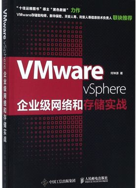 VMware vSphere企业级网络和存储实战