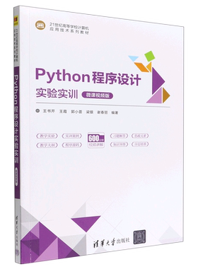 Python程序设计实验实训(微课视频版21世纪高等学校计算机应用技术系列教材)