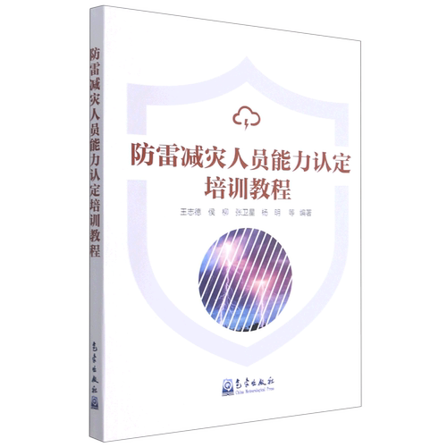 防雷减灾人员能力认定培训教程