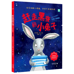 【新华书店旗舰店官网】正版包邮 赶走黑夜的小兔子 精装绘本儿童心理抚慰绘本 3-6岁故事绘本心理疏导启蒙书儿童读物畅销书