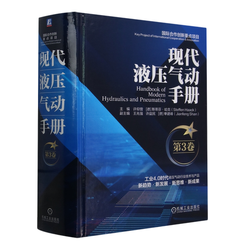现代液压气动手册.第3卷