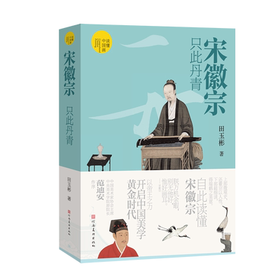 宋徽宗:只此丹青