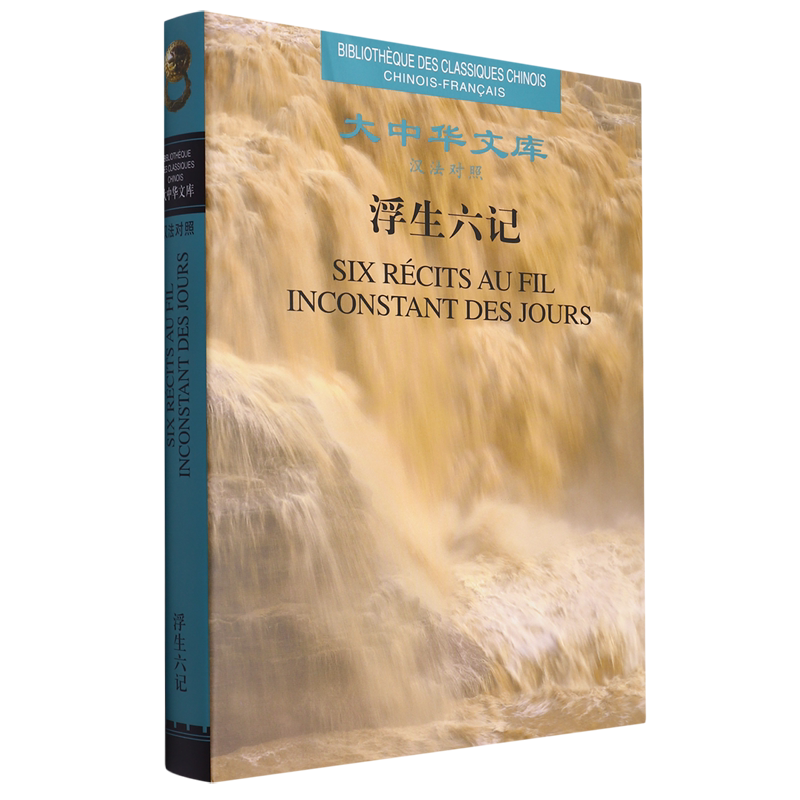 浮生六记:汉法对照