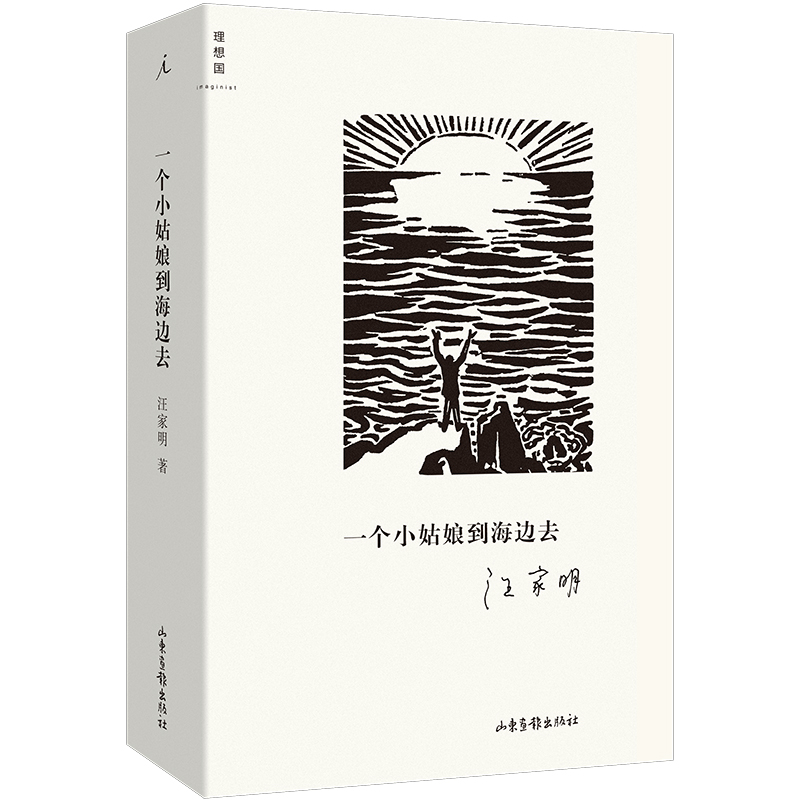 一个小姑娘到海边去 汪家明著 理想国出品 海边版的城南旧事用一本书重新找回童年与故乡 【浙江新华书店旗舰店官网】