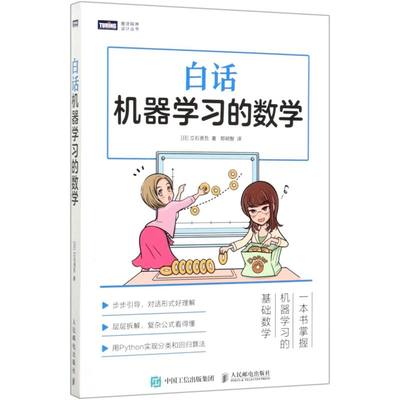 白话机器学习的数学/图灵程序设计丛书