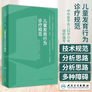 儿童发育行为诊疗规范临床诊治技术流程心理评定量表运动迟缓康复训练语言早期干预评估多动症抽动保健测评指导手册儿科专培儿保书