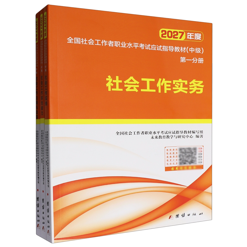 全国社会工作者职业水平考试应试指导教材:中级