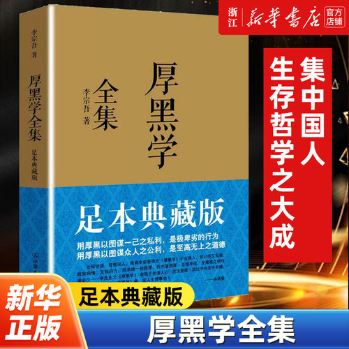 【任选】厚黑学全集足本典藏版 李宗吾完整版原著未删减为人处世创业经商做生意职场正能量人性的弱点乌合之众墨菲定律励志书籍